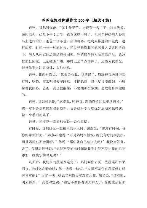 爸爸我想对你说作文300字(精选4篇)精编