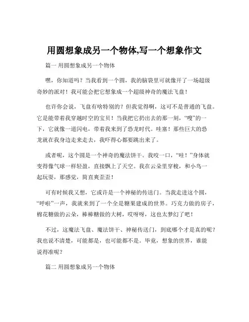 用圆想象成另一个物体,写一个想象作文
