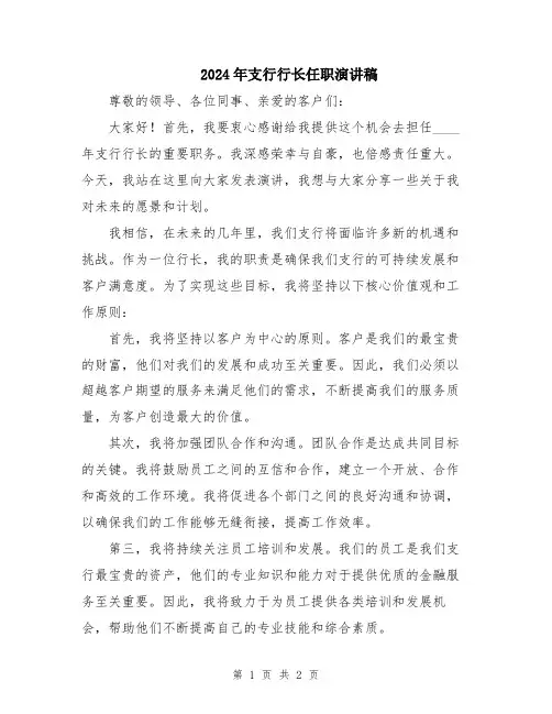 2024年支行行长任职演讲稿