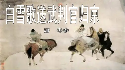 人教版八年级语文下册《白雪歌送武判官归京》ppt优质课件