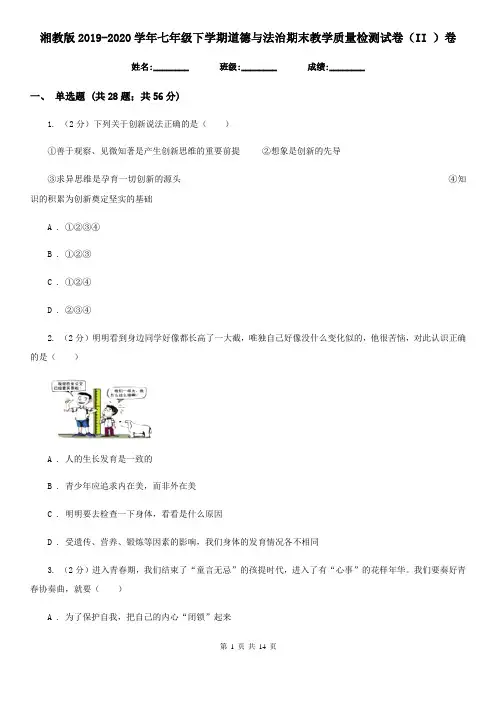 湘教版2019-2020学年七年级下学期道德与法治期末教学质量检测试卷(II )卷