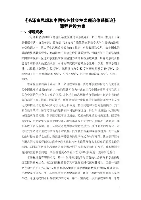 毛泽东思想和中国特色社会主义理论体系概论课程建设方案