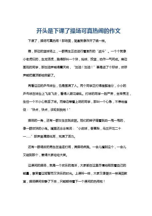 开头是下课了操场可真热闹的作文