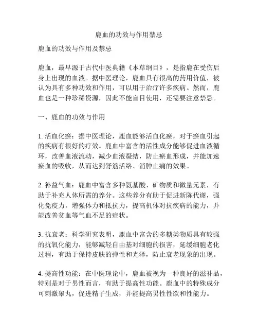 鹿血的功效与作用禁忌