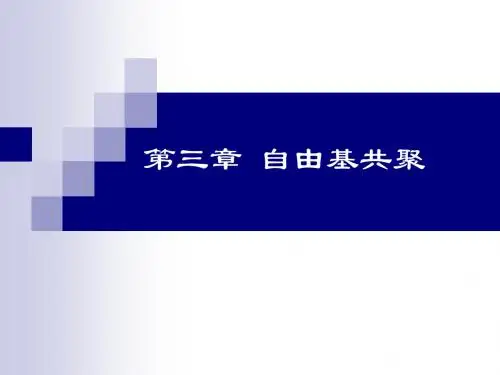 第三章自由基共聚合