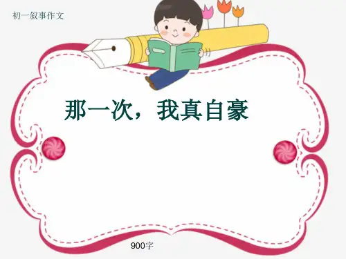初一叙事作文《那一次,我真自豪》900字(共13页PPT)