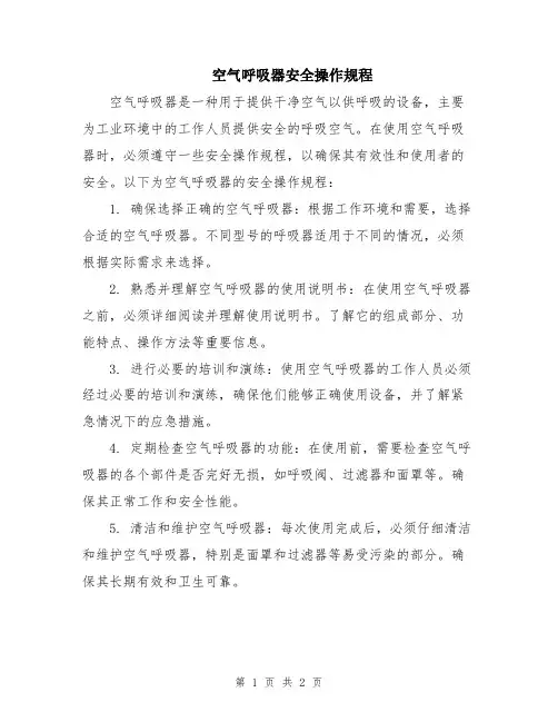 空气呼吸器安全操作规程
