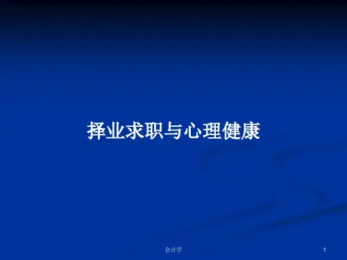 择业求职与心理健康PPT教案