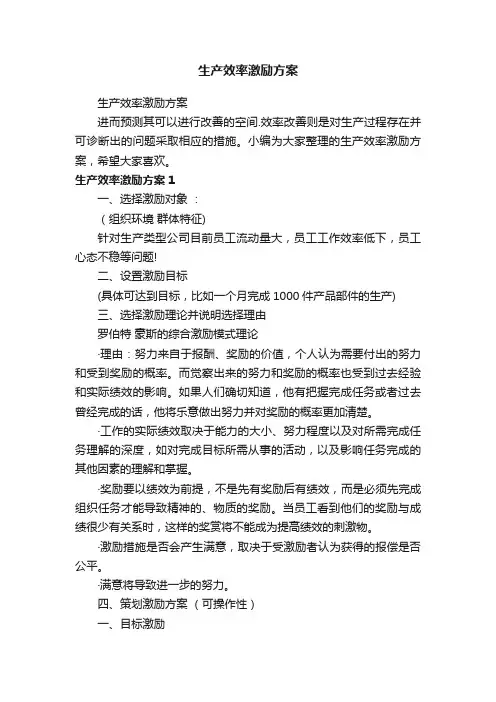 生产效率激励方案