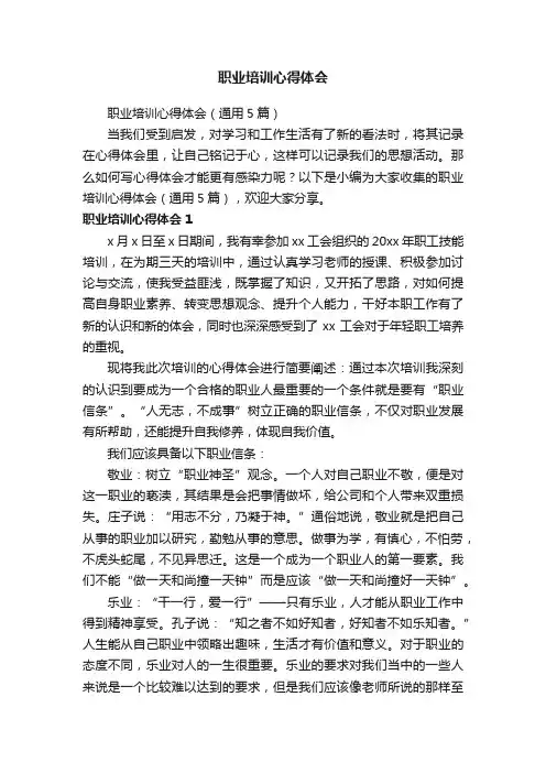 职业培训心得体会（通用5篇）