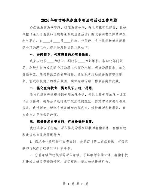 2024年有偿补课办班专项治理活动工作总结（四篇）