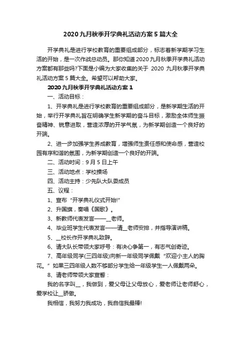2020九月秋季开学典礼活动方案5篇大全