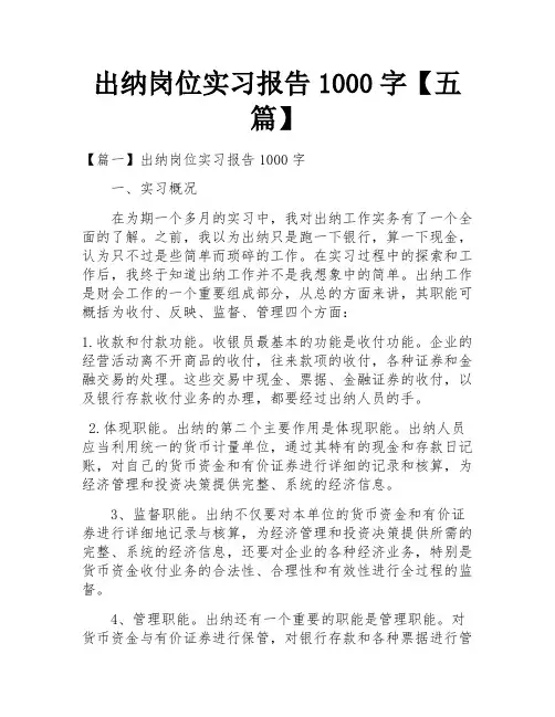 出纳岗位实习报告1000字【五篇】