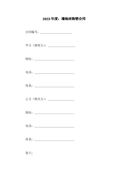 墙地砖购销合同3篇