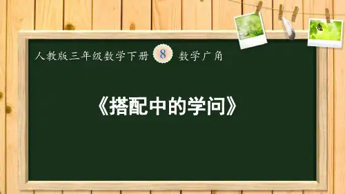 搭配中的学问(课件)-三年级下册数学人教版