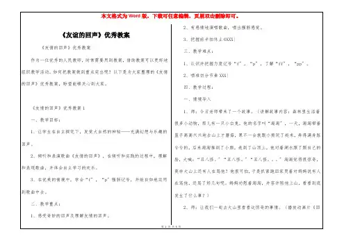 《友谊的回声》优秀教案