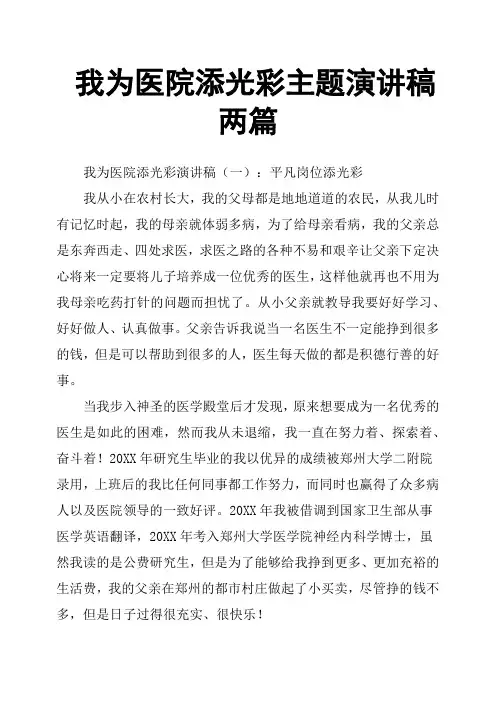 我为医院添光彩主题演讲稿两篇