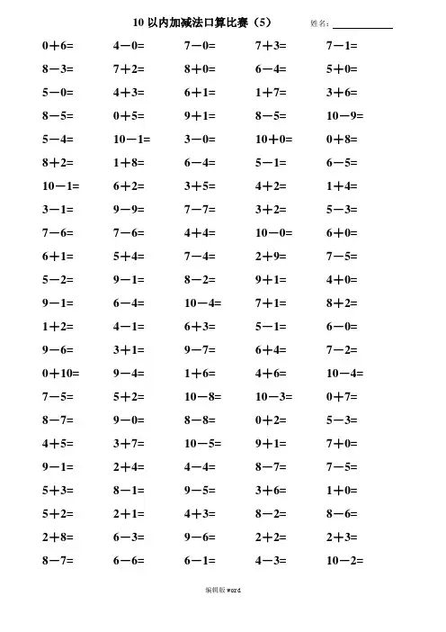 10以内加减法练习题整理版(5,6,7,8,9)