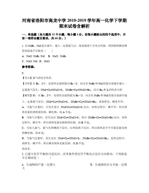 河南省洛阳市高龙中学2018-2019学年高一化学下学期期末试卷含解析
