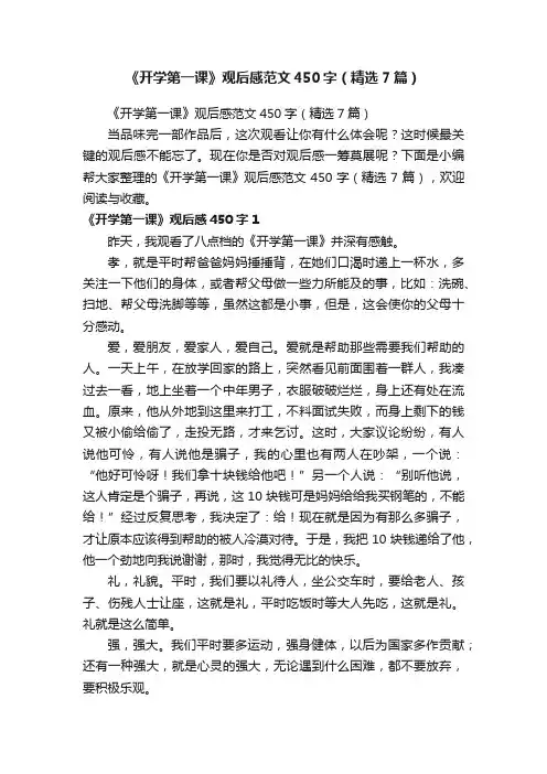 《开学第一课》观后感范文450字（精选7篇）