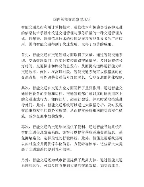 国内智能交通发展现状