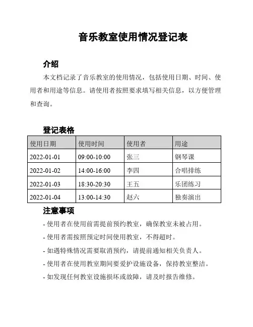 音乐教室使用情况登记表
