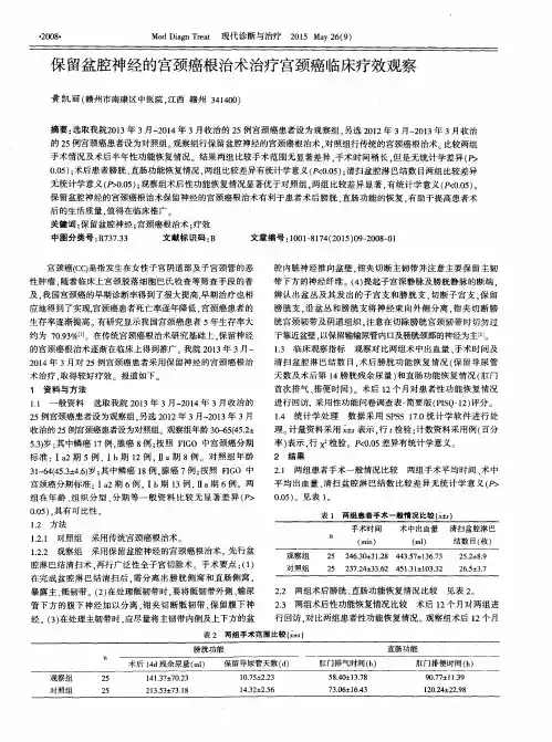 保留盆腔神经的宫颈癌根治术治疗宫颈癌临床疗效观察