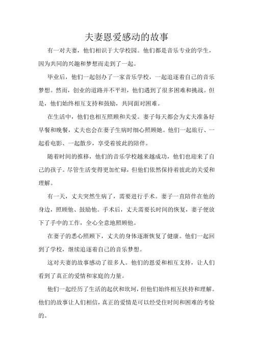夫妻恩爱感动的故事