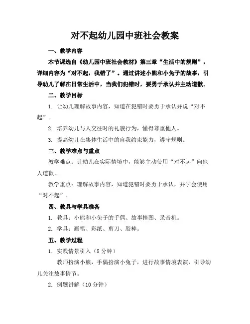 对不起幼儿园中班社会教案