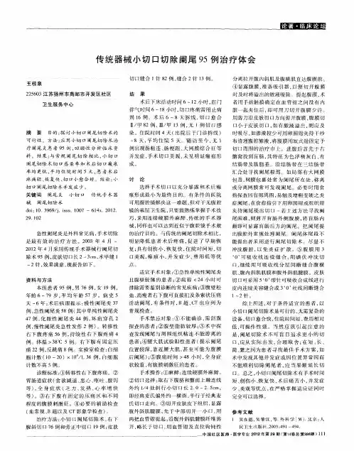 传统器械小切口切除阑尾95例治疗体会