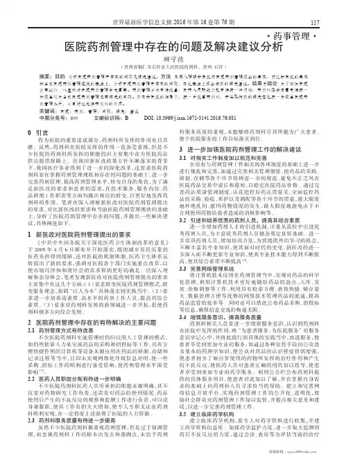 医院药剂管理中存在的问题及解决建议分析