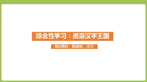 五年级下册语文课件-第3单元《遨游汉字王国》课时3 (共20张PPT)部编版