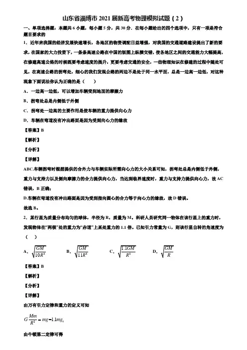 山东省淄博市2021届新高考物理模拟试题(2)含解析