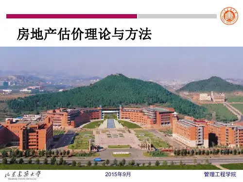 房地产估价-第四章-成本法课件资料