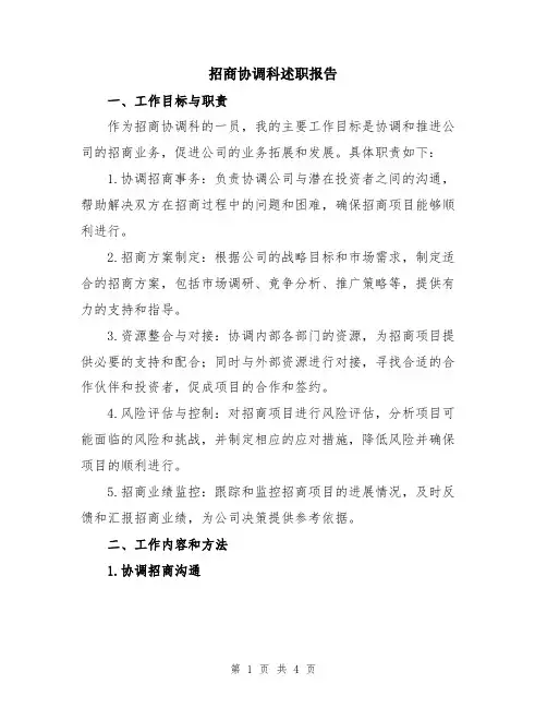 招商协调科述职报告