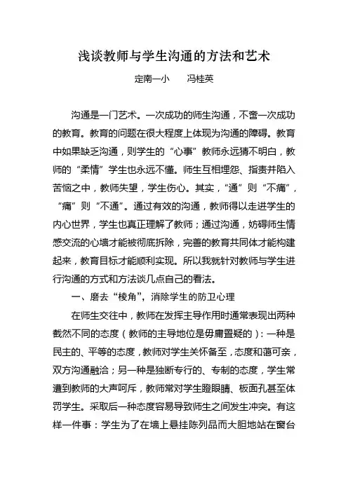 浅谈教师与学生沟通的方法和艺术