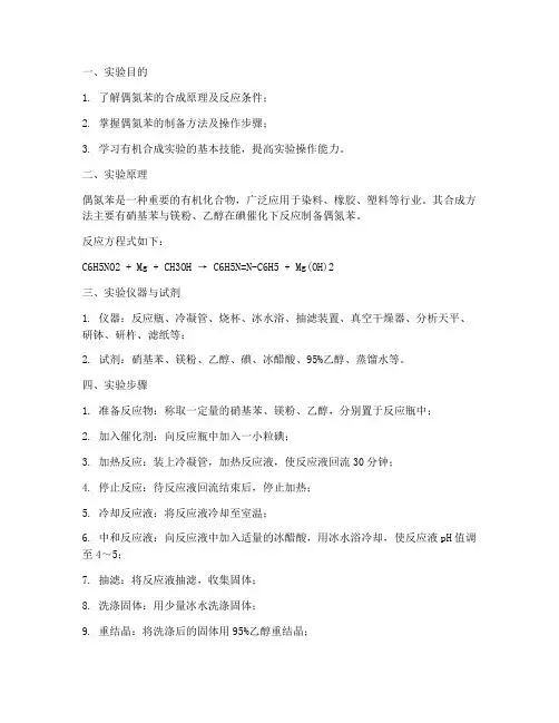 偶氮笨制备实验报告