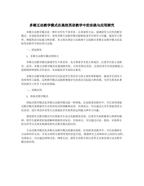 多维互动教学模式在高校英语教学中的实践与应用探究