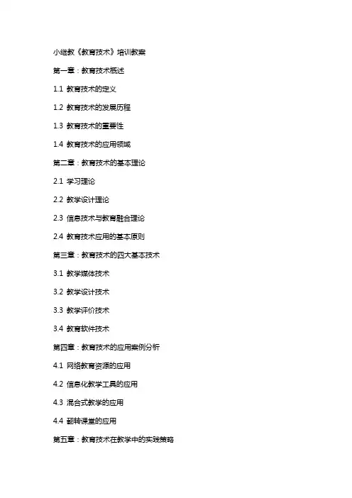 小继教《教育技术》培训教案