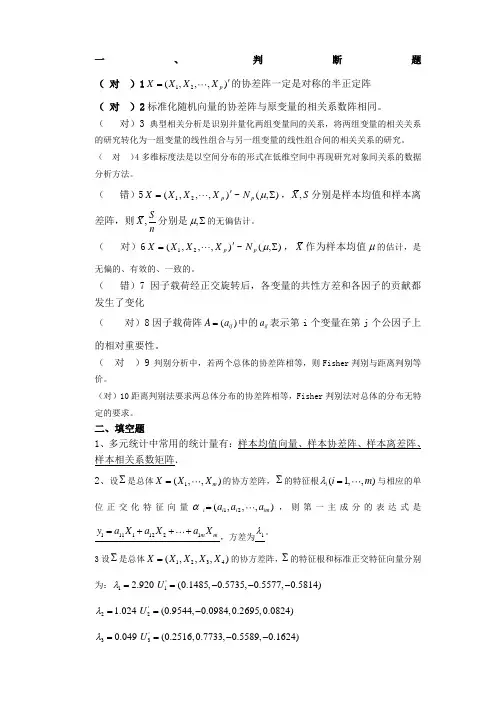 多元统计分析模拟考题及答案
