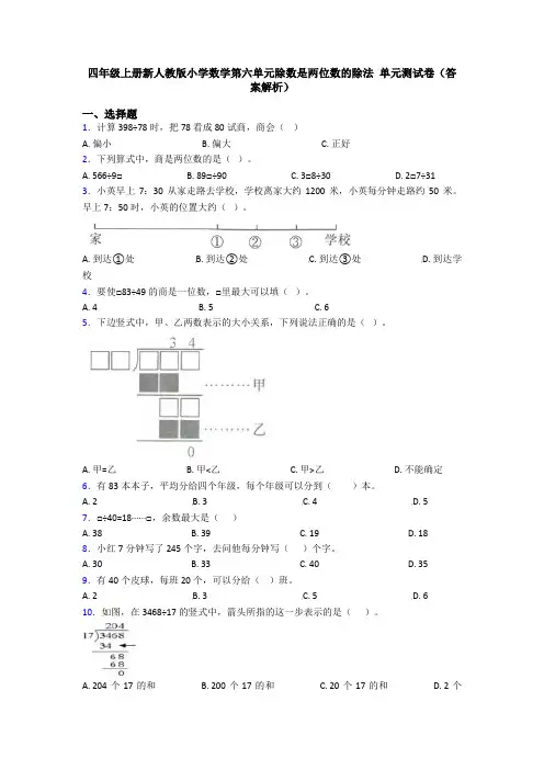 四年级上册新人教版小学数学第六单元除数是两位数的除法 单元测试卷(答案解析)