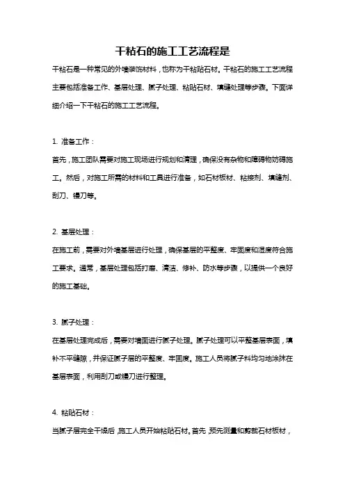 干粘石的施工工艺流程是