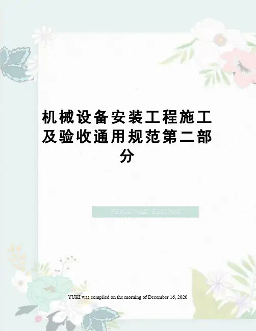 机械设备安装工程施工及验收通用规范第二部分