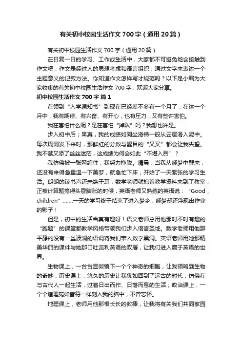 有关初中校园生活作文700字（通用20篇）
