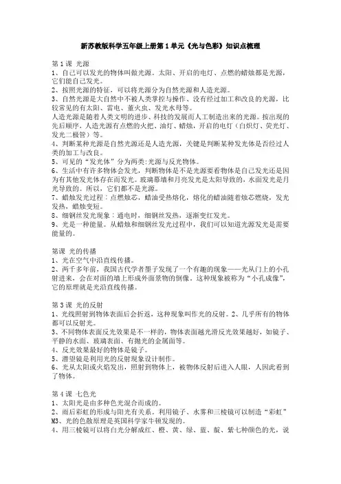新苏教版科学五年级上册第1单元《光与色彩》知识点梳理