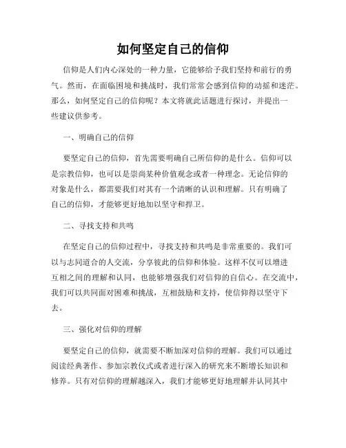 如何坚定自己的信仰(精选)