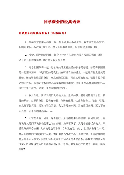 2024年同学聚会的经典语录
