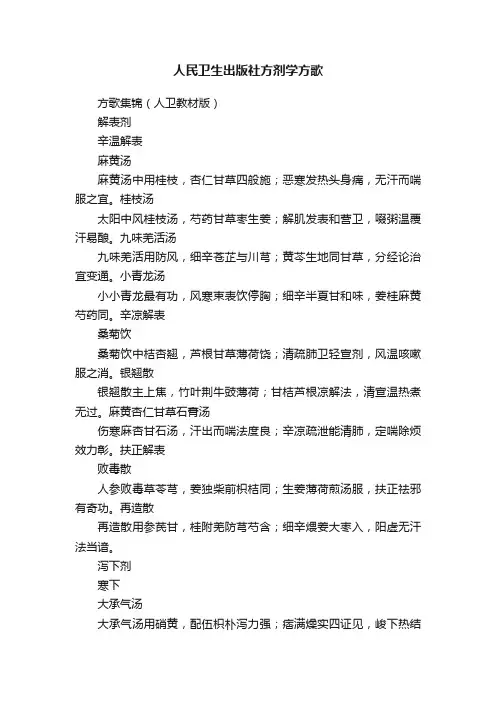 人民卫生出版社方剂学方歌