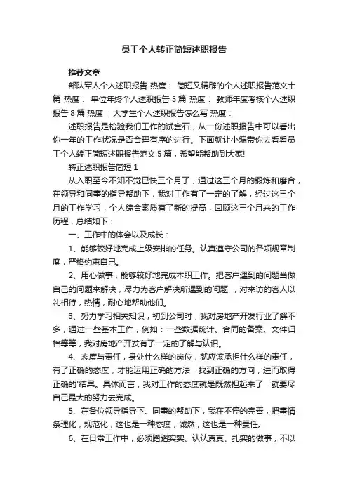 员工个人转正简短述职报告