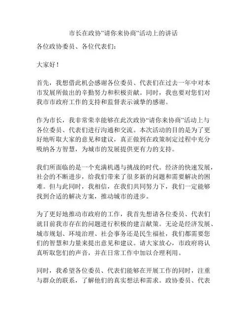 市长在政协”请你来协商”活动上的讲话